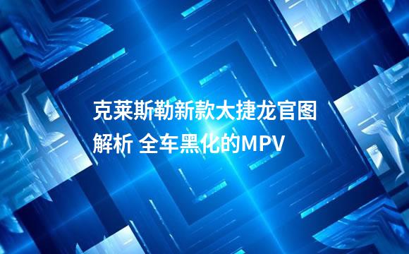 克莱斯勒新款大捷龙官图解析 全车黑化的MPV